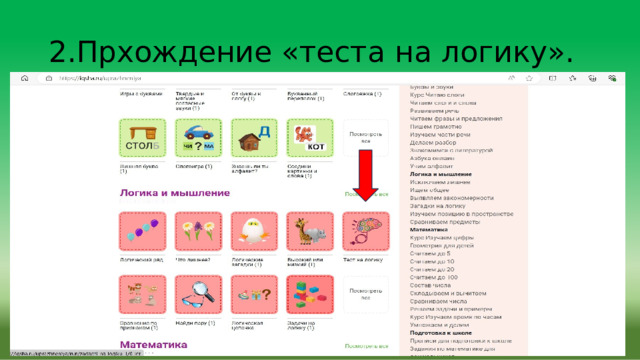 2.Прхождение  «теста  на  логику». 
