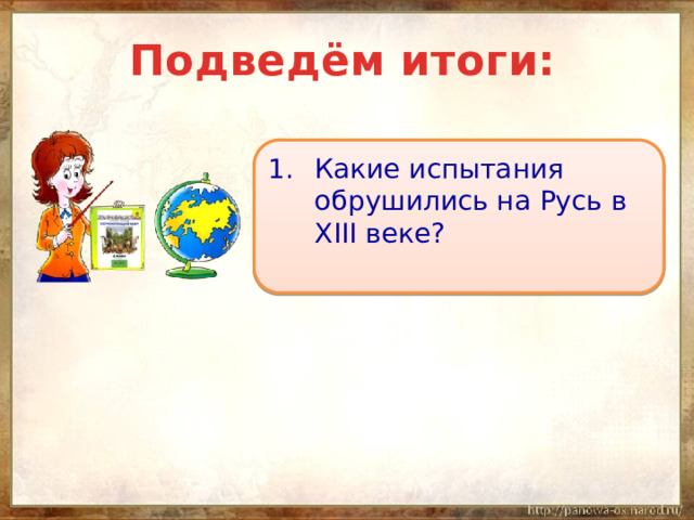 Подведём итоги: Какие испытания обрушились на Русь в XIII веке? 