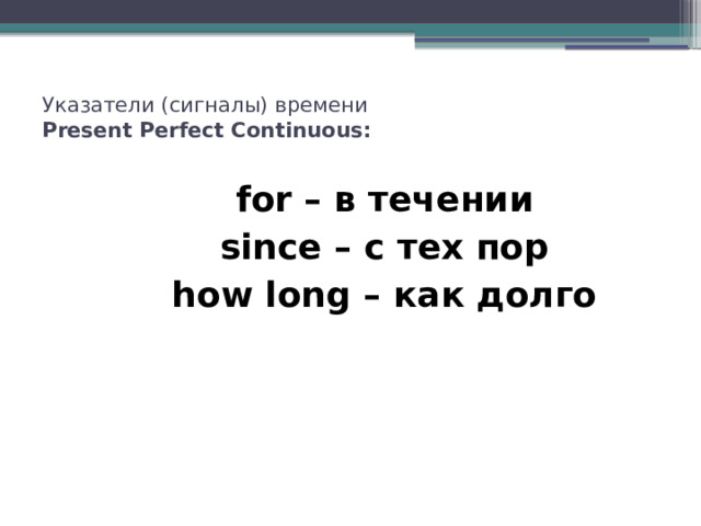 Указатели (сигналы) времени  Present Perfect Continuous:   for – в течении since – с тех пор how long – как долго 