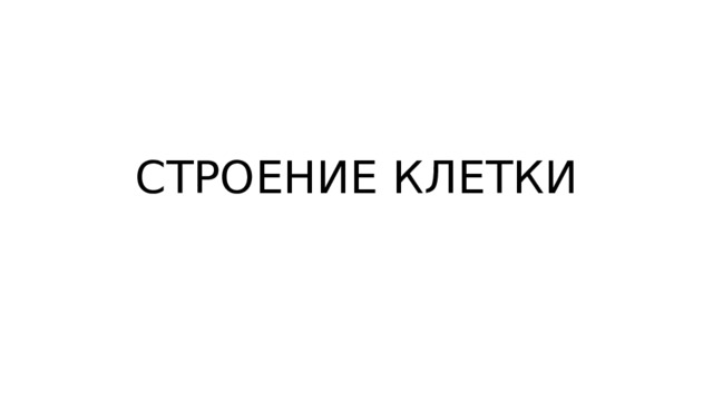 СТРОЕНИЕ КЛЕТКИ 