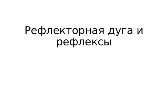 Рефлекторная дуга и рефлексы 