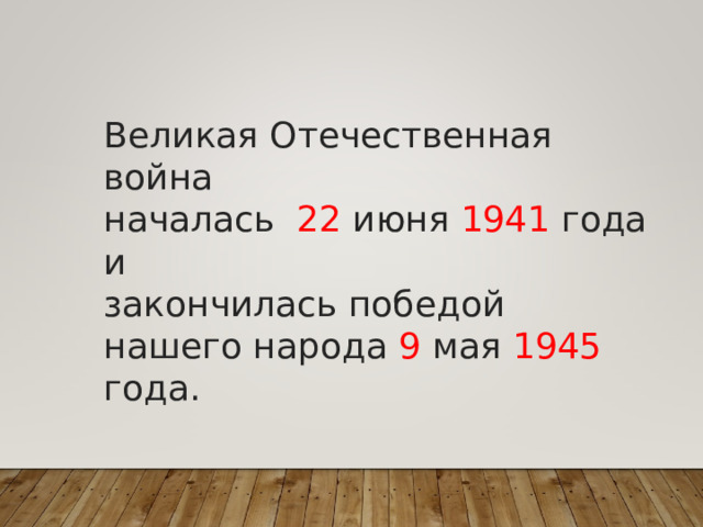 Великая Отечественная война началась 22 июня 1941 года и закончилась победой нашего народа 9 мая 1945 года. 