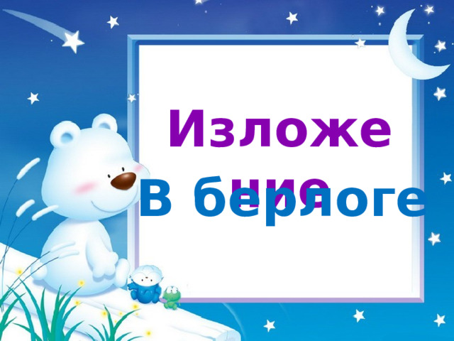  Изложение В берлоге 