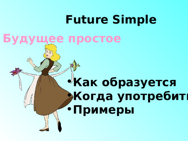 Future Simple Будущее простое Как образуется Когда употребить Примеры 