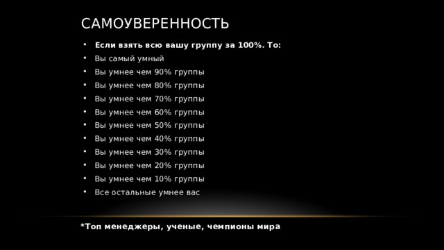 Самоуверенность мудрее самоуверенности цитата
