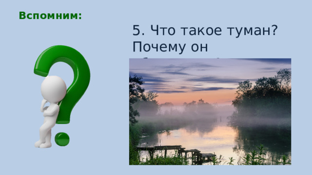 5. Что такое туман? Почему он образуется? Вспомним: 