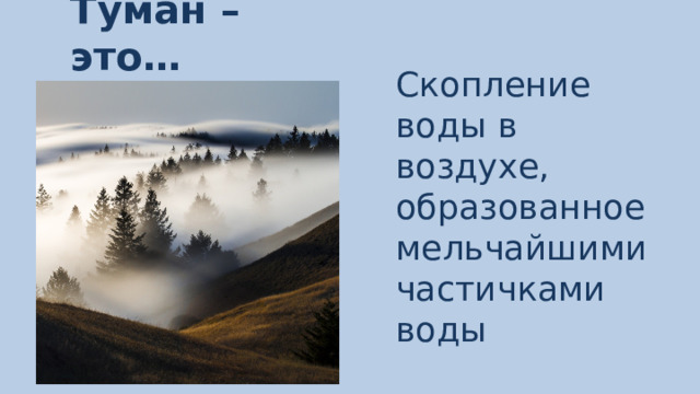 Туман – это… Скопление воды в воздухе, образованное мельчайшими частичками воды 