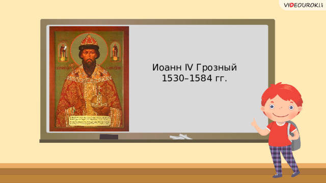 Иоанн IV Грозный 1530–1584 гг.  
