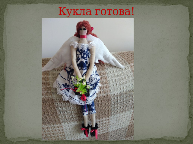 Кукла готова!   