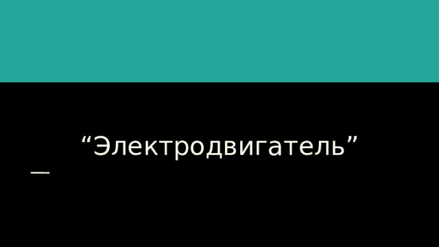 “ Электродвигатель” 
