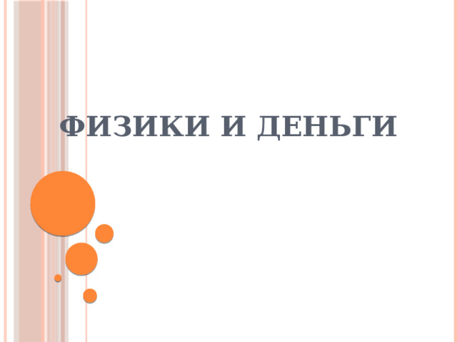 Физики и деньги 
