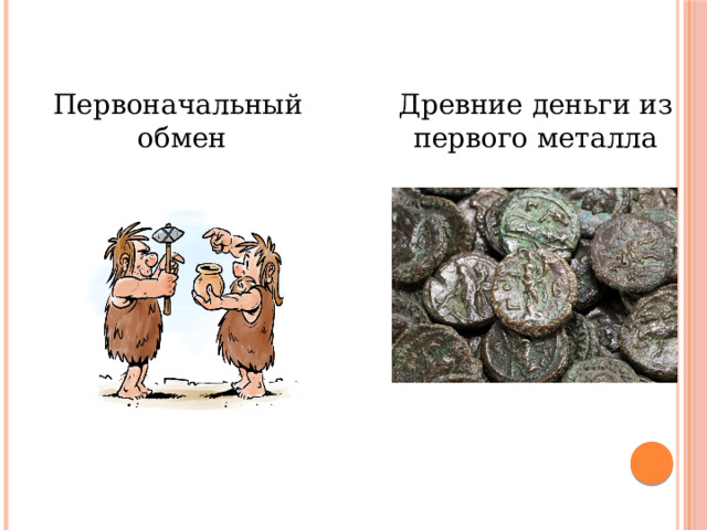 Первоначальный Древние деньги из первого металла обмен 