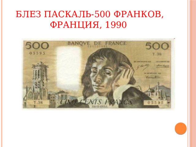 БЛЕЗ ПАСКАЛЬ-500 франков, Франция, 1990 