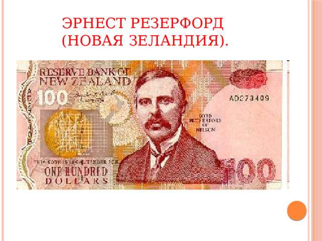 Эрнест Резерфорд  (Новая Зеландия). 