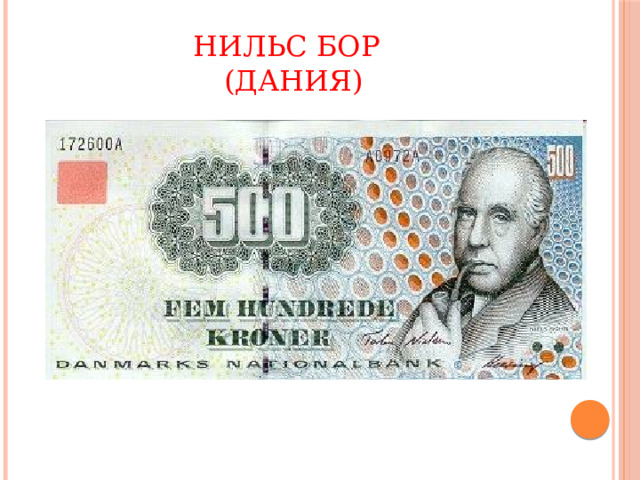  Нильс Бор  (Дания) 