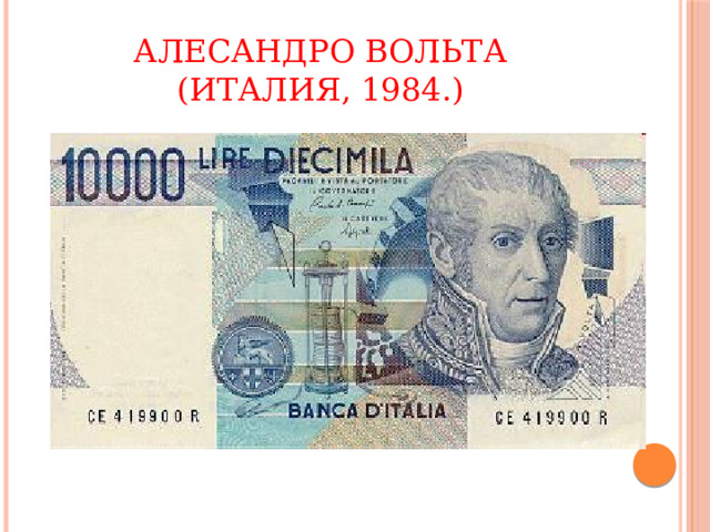 Алесандро Вольта  (Италия, 1984.) 