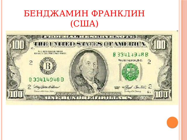 Бенджамин Франклин  (США) 