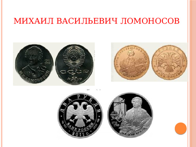   Михаил Васильевич Ломоносов    