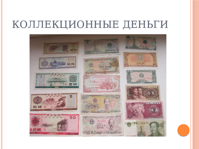 Коллекционные деньги 