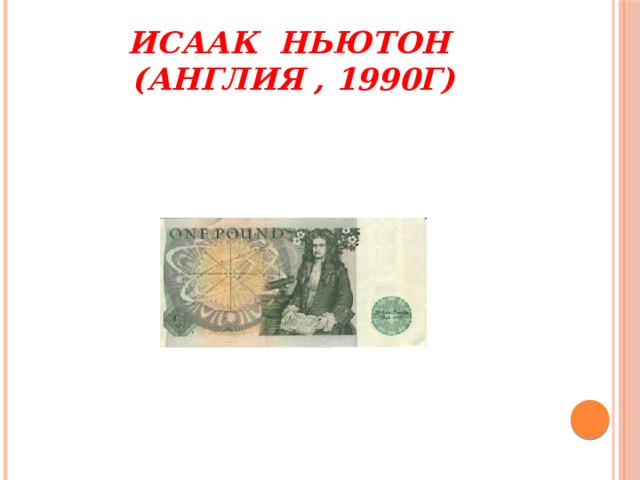 Исаак Ньютон  (Англия , 1990г) 