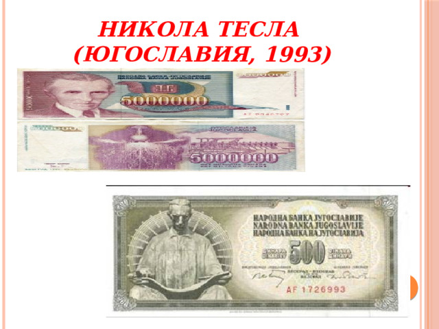 Никола Тесла  (Югославия, 1993) 