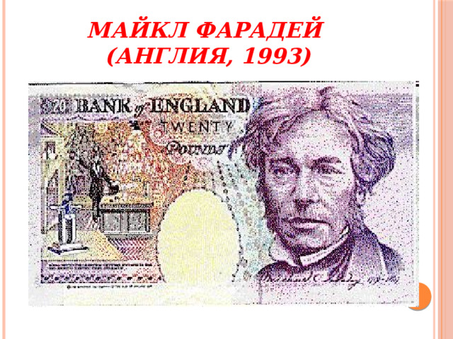 Майкл Фарадей  (Англия, 1993) 