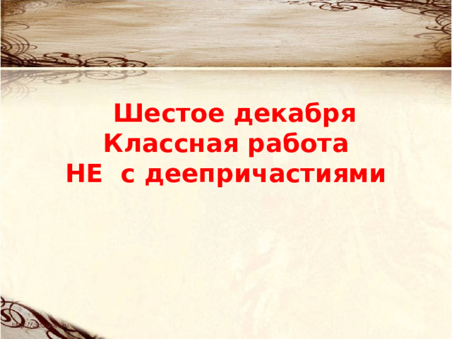  Шестое декабря  Классная работа  НЕ с деепричастиями 