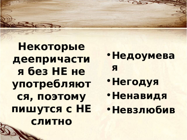 Некоторые деепричастия без НЕ не употребляются, поэтому пишутся с НЕ слитно Недоумевая Негодуя Ненавидя Невзлюбив  