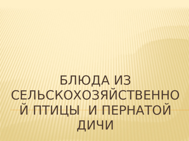   Блюда из сельскохозяйственной птицы и пернатой дичи 