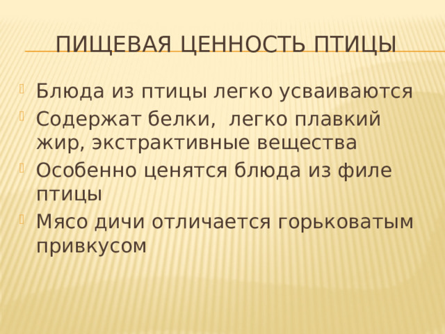 Пищевая ценность птицы Блюда из птицы легко усваиваются Содержат белки, легко плавкий жир, экстрактивные вещества Особенно ценятся блюда из филе птицы Мясо дичи отличается горьковатым привкусом 