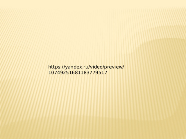 https://yandex.ru/video/preview/10749251681183779517 