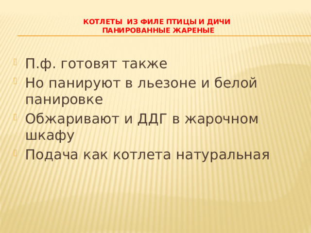 Котлеты из филе птицы и дичи  панированные жареные   П.ф. готовят также Но панируют в льезоне и белой панировке Обжаривают и ДДГ в жарочном шкафу Подача как котлета натуральная 