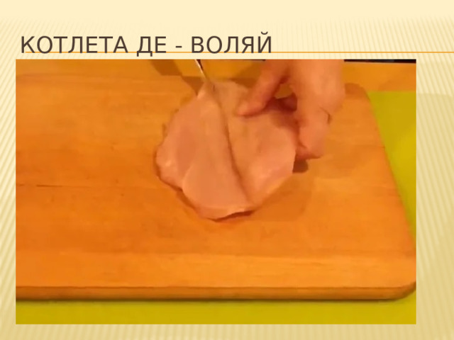 Котлета ДЕ - ВОЛЯЙ 