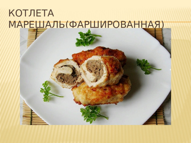 Котлета МАРЕШАЛЬ(фаршированная) 