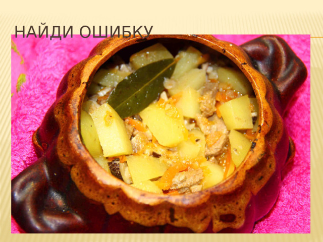Найди ошибку 