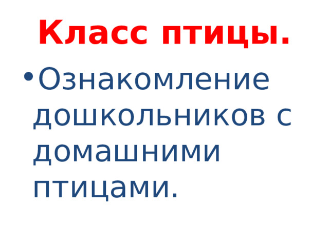 Класс птицы. Ознакомление дошкольников с домашними птицами. 