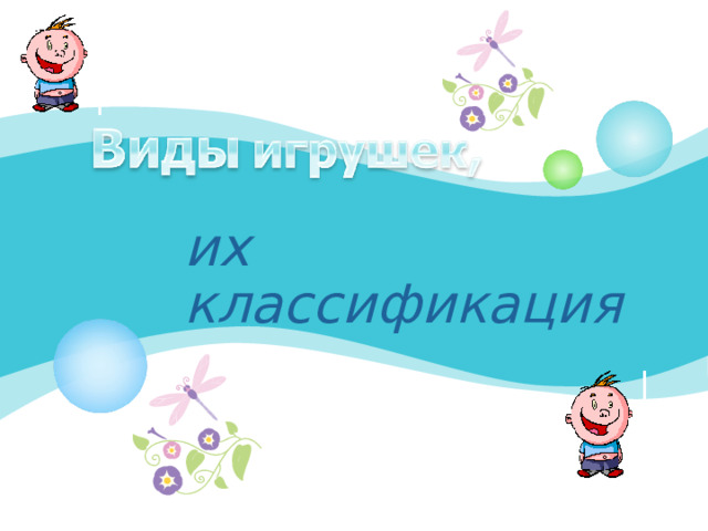 их классификация    