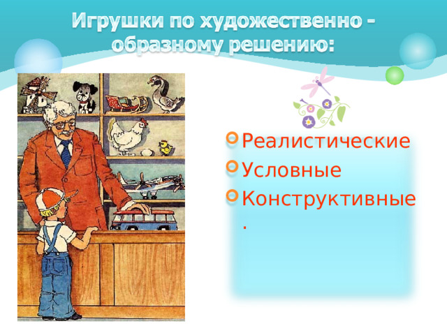 Реалистические Условные Конструктивные.   