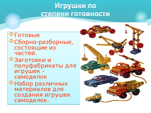 Готовые Сборно-разборные, состоящие из частей. Заготовки и полуфабрикаты для игрушек - самоделок Набор различных материалов для создания игрушек самоделок. 