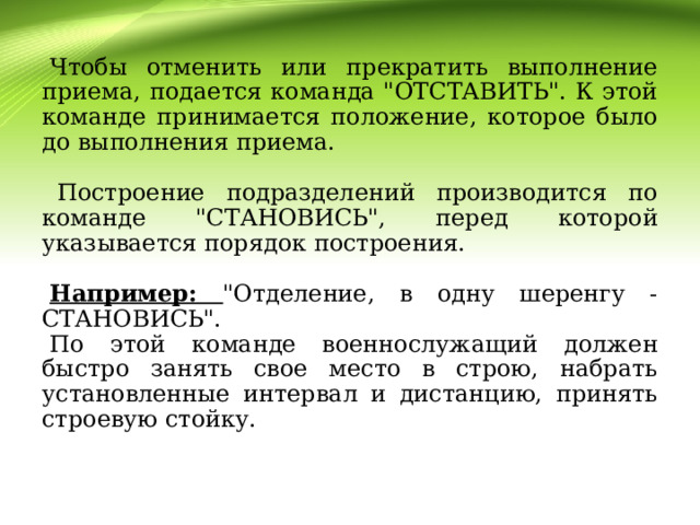   Чтобы отменить или прекратить выполнение приема, подается команда 