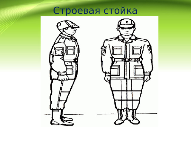 Строевая стойка 