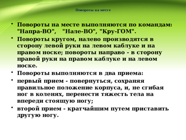  Повороты на месте   Повороты на месте выполняются по командам: 