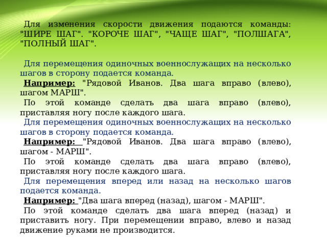 Для изменения скорости движения подаются команды: 