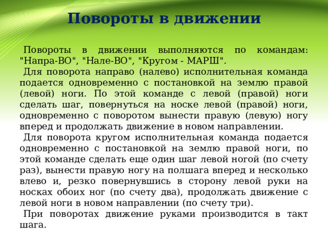 Повороты в движении Повороты в движении выполняются по командам: 