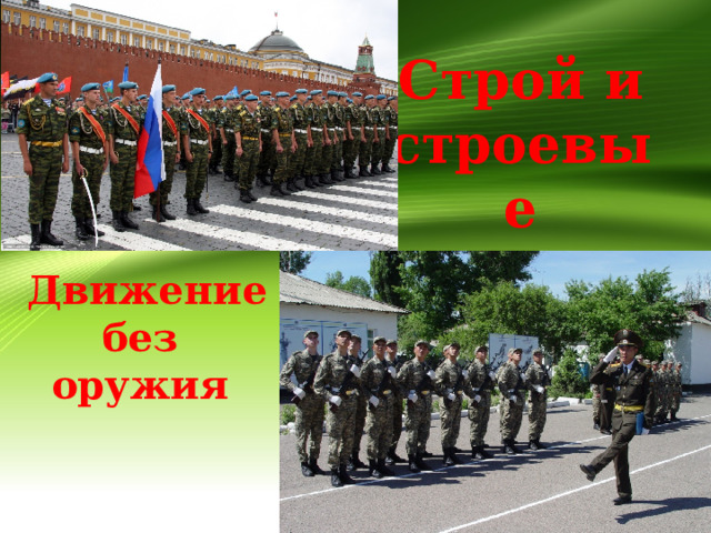 Строй и строевые приемы      Движение без оружия 