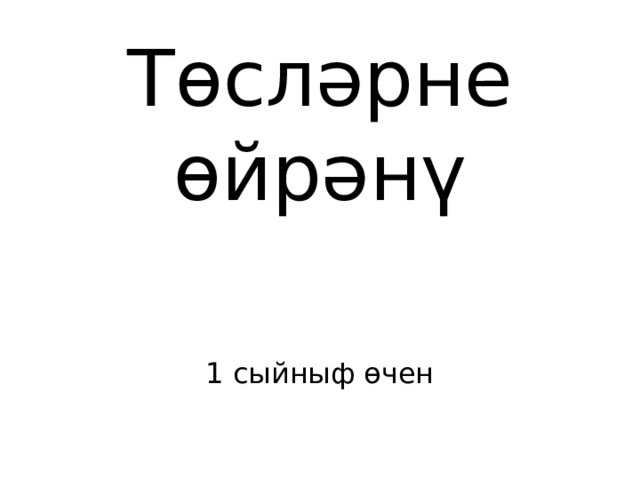 Төсләрне өйрәнү 1 сыйныф өчен 