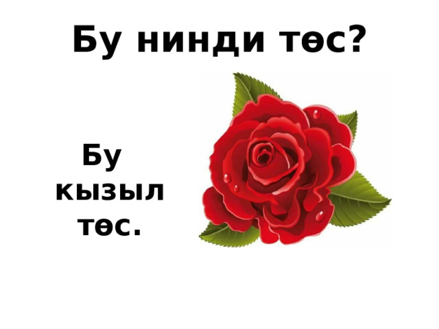 Бу нинди төс? Бу кызыл төс. 