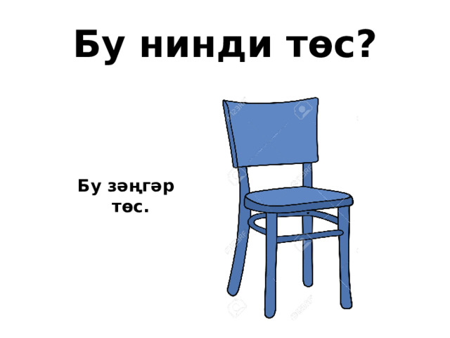 Бу нинди төс? Бу зәңгәр төс. 