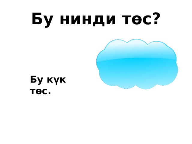 Бу нинди төс? Бу күк төс. 