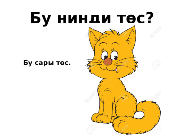 Бу нинди төс? Бу сары төс. 